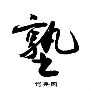 敬世江写的塾