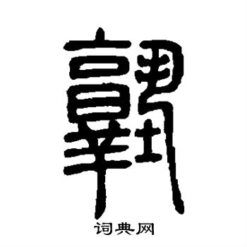 邓石如写的塾
