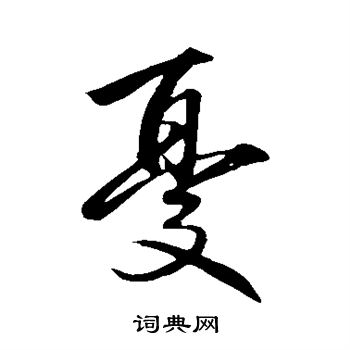 王献之写的忧