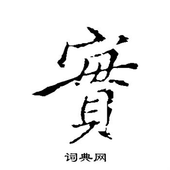 王献之写的实
