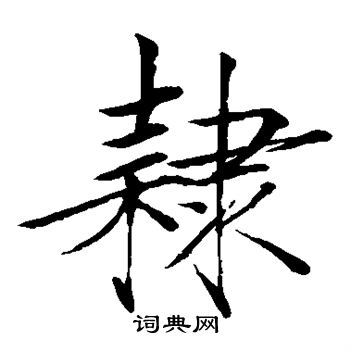 赵佶写的隶