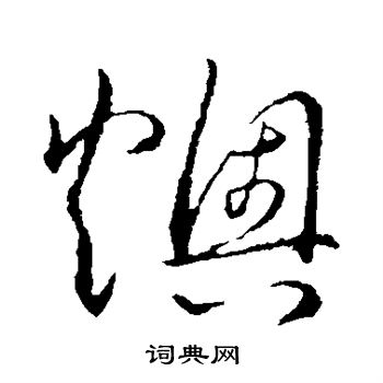 草书韵会写的燠