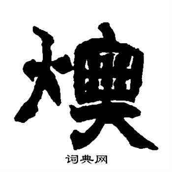 赵之谦写的燠