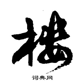 徐伯清写的楼