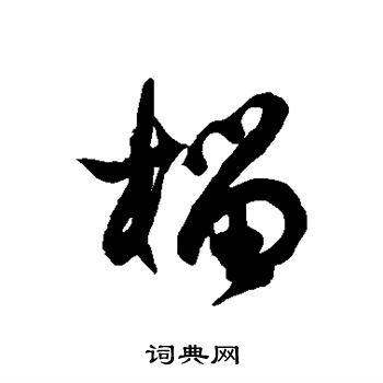 徐伯清写的榴