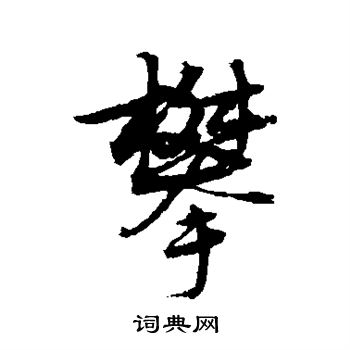 杨慎写的攀