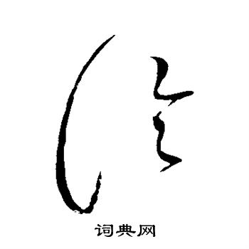 赵佶写的论