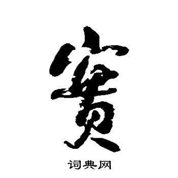 何绍基写的实