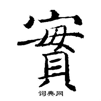 褚遂良写的实