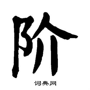 颜真卿写的阶