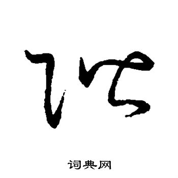 唐太宗写的阶