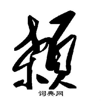 颡
