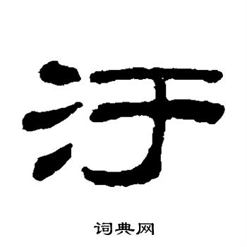 童大年写的污