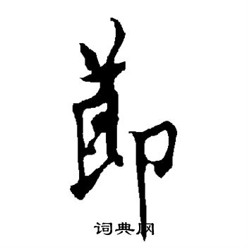 欧阳询写的节