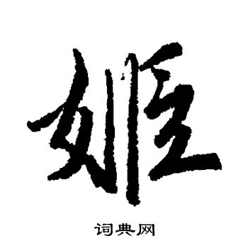 唐寅写的姬