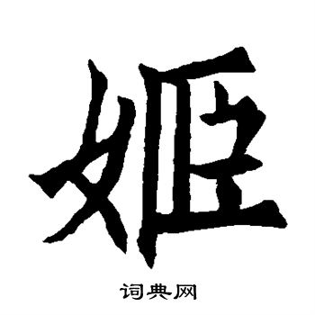 欧阳询写的姬