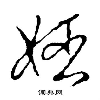 李世民写的姬