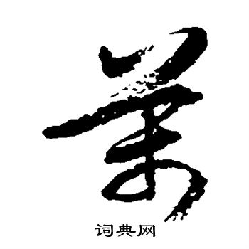 徐伯清写的万