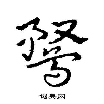 皇象写的鹜