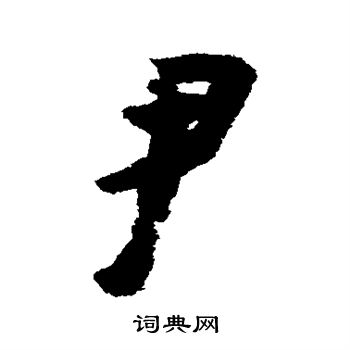 李建中写的尹