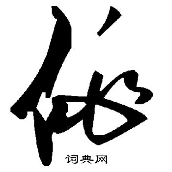 佻