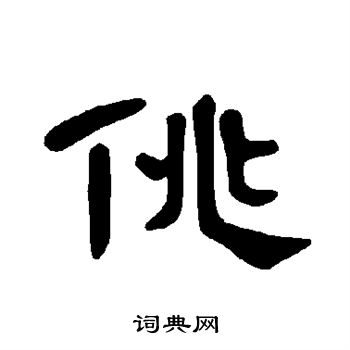 曹全碑写的佻