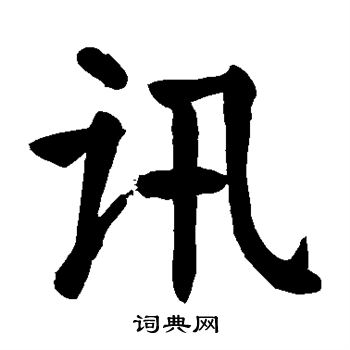 颜真卿写的讯