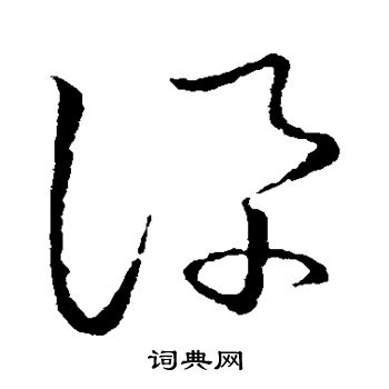 草书韵会写的讯