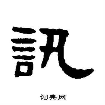 吴大澄写的讯