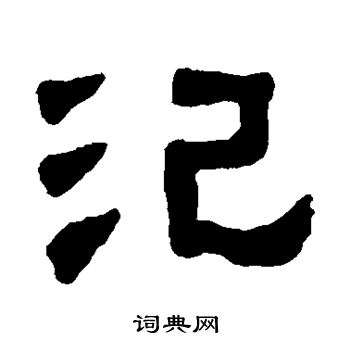 丁佛言写的汜