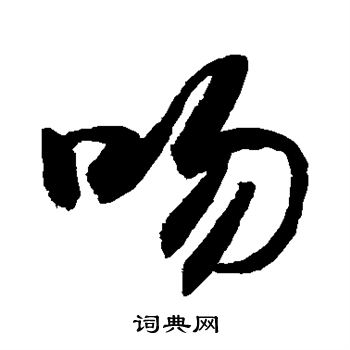 敬世江写的吻