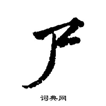 颜真卿写的尸