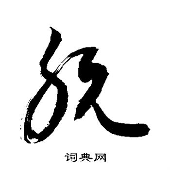 敬世江写的肮