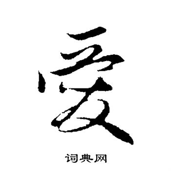 管道升写的爱