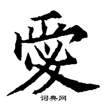 欧阳通写的爱