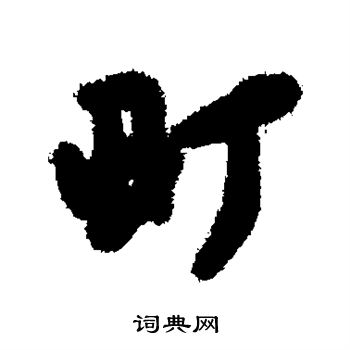 汇辑写的町