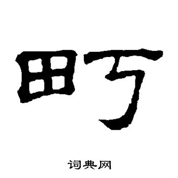 隶辨写的町