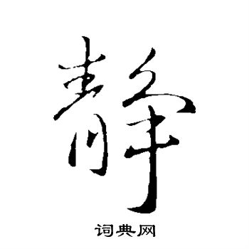 王献之写的静