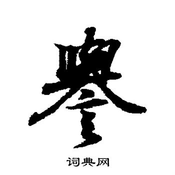 王羲之写的誉