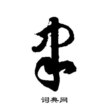 徐伯清写的聿