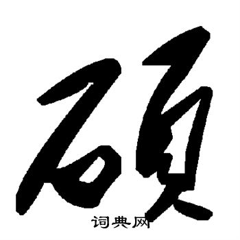 硕