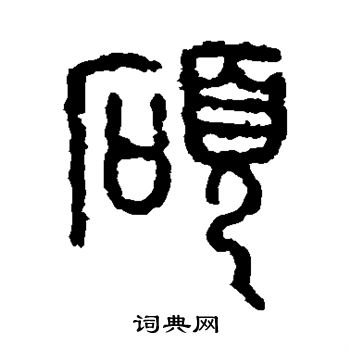 衡方碑写的硕