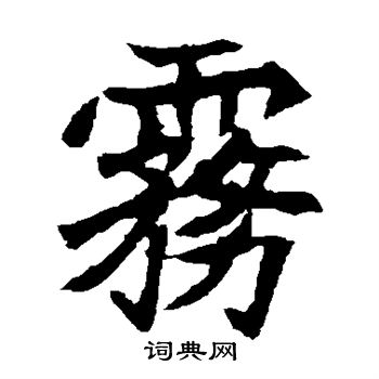 元珍墓志写的雾