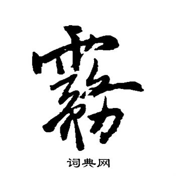 王铎写的雾