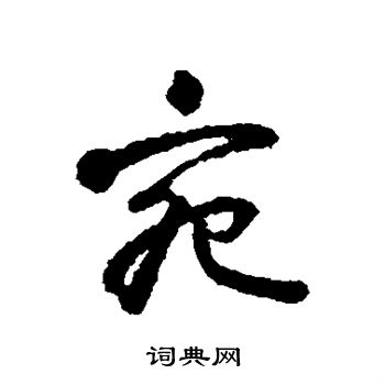 颜真卿写的宛
