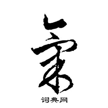 文征明写的气