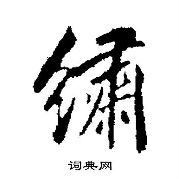 杨中纳写的绣