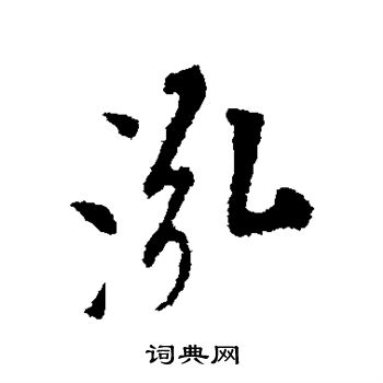 米芾写的泓