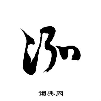徐伯清写的泓