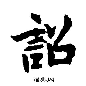 李邕写的诏